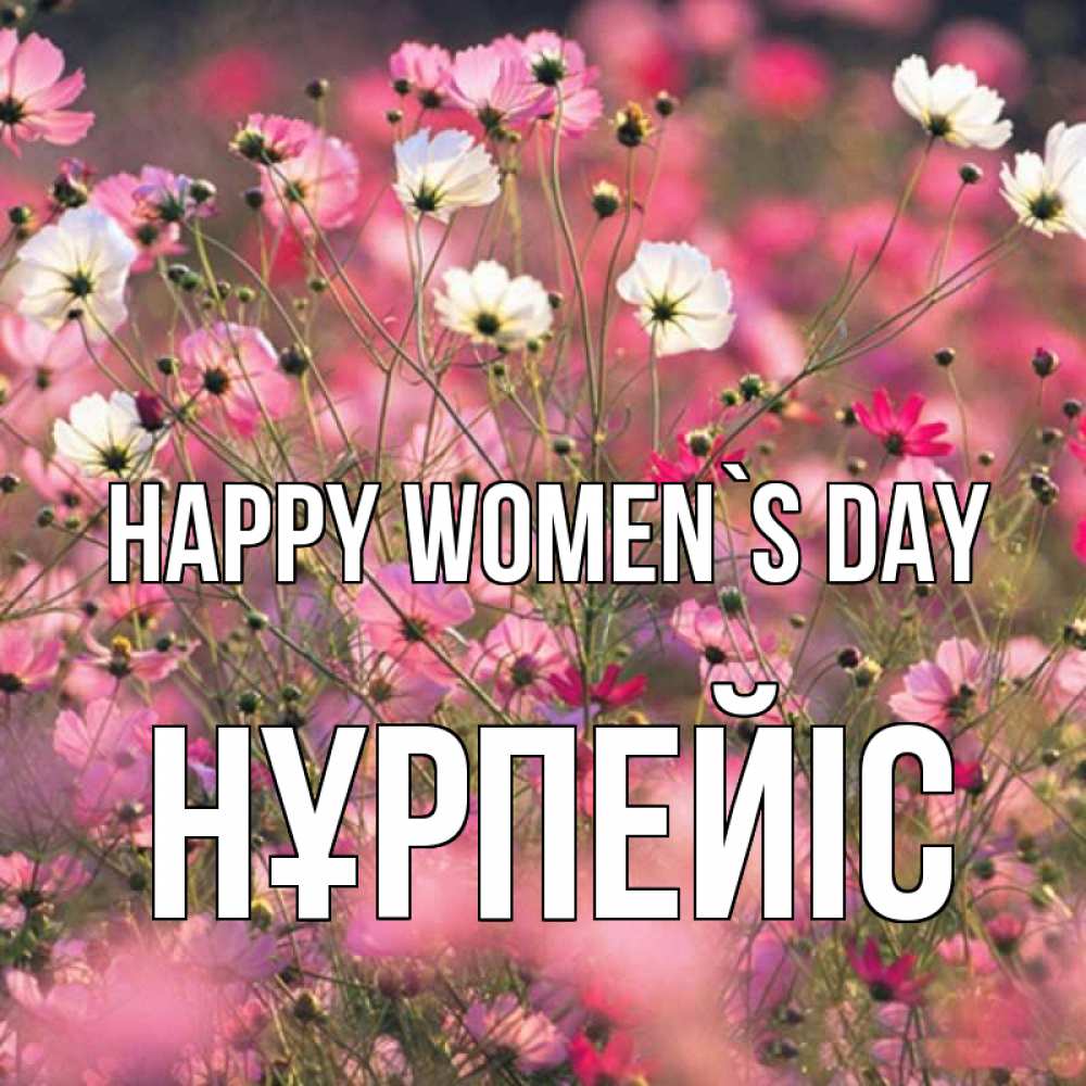 Greetings card с именем, НҰРПЕЙІС happy women`s day красиво 1 Greetings with text for free download 